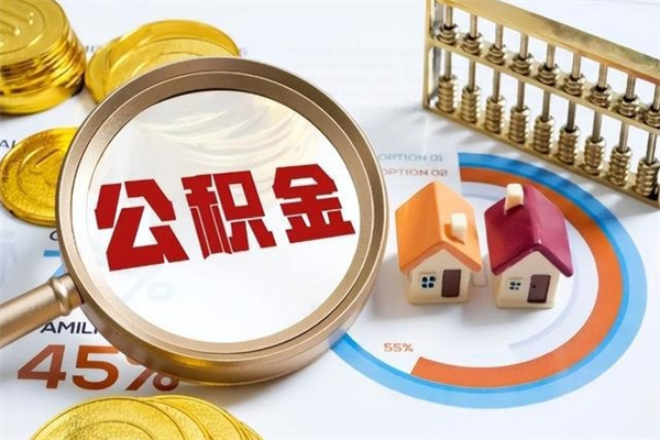 武威第三套房如何提取公积金（第三套房怎么提取公积金）