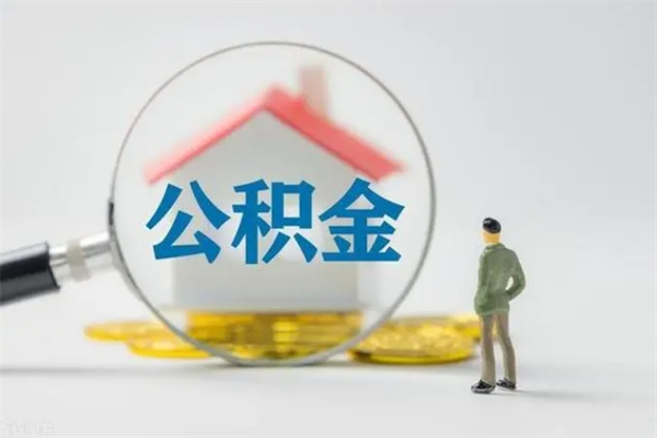 武威贵阳公积金怎么提取出来（贵阳的公积金怎么提取）