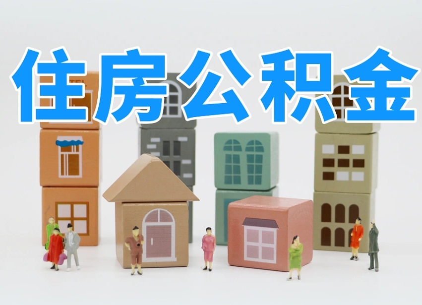 武威住房公积金哪年开始实行（住房公积金是那一年开始实施的）