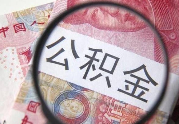 武威吉安住房公积金怎么提取（吉安县公积金提取规则）
