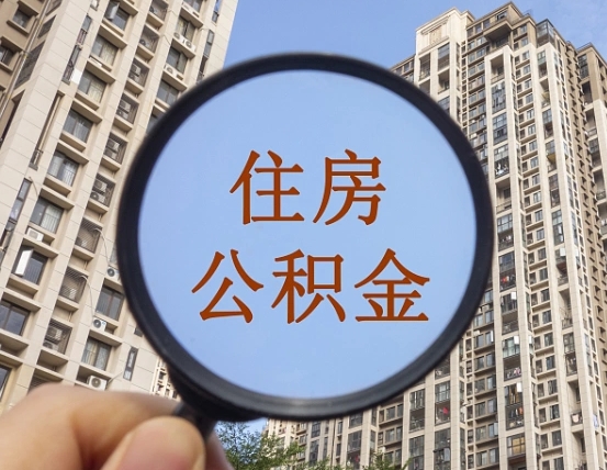 武威怎么把封存的住房公积金取出来（怎样取出封存状态的公积金）